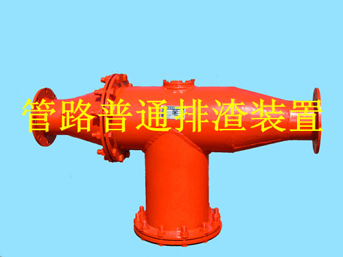 鶴壁生產(chǎn)礦用管路排渣裝置，做排渣器博達(dá)是認(rèn)真的